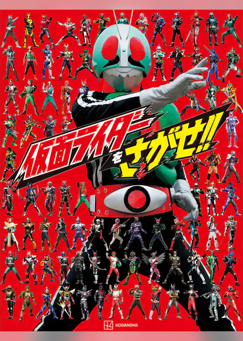 仮面ライダーをさがせ！！