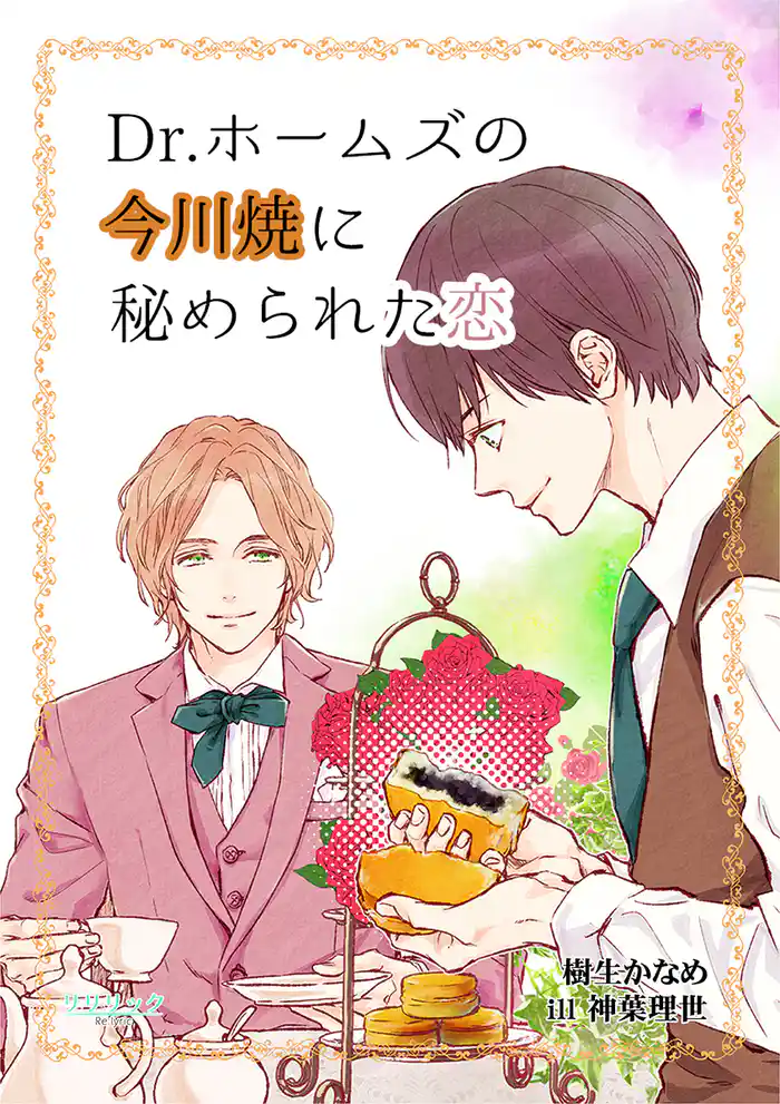 Dr.ホームズの今川焼に秘められた恋