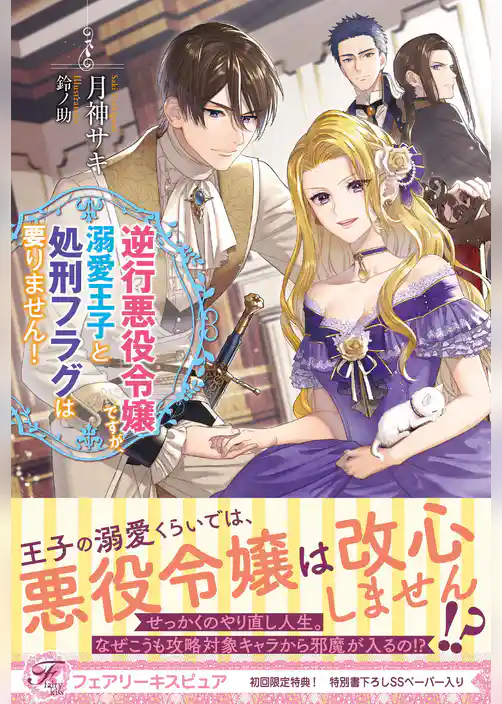 逆行悪役令嬢ですが、溺愛王子と処刑フラグは要りません！【初回限定SS付】【イラスト付】