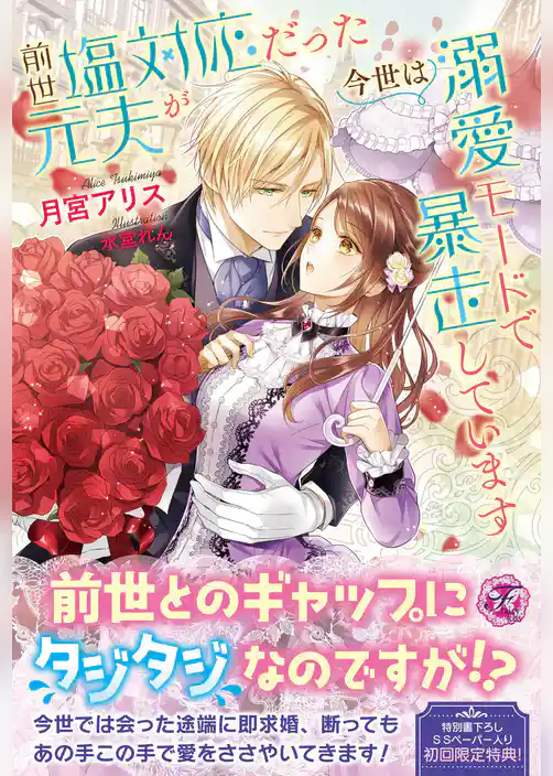 前世塩対応だった元夫が今世は溺愛モードで暴走しています【初回限定SS付】【イラスト付】