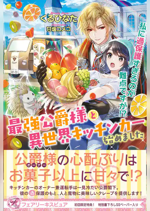 最強公爵様と異世界キッチンカー始めました　私に過保護すぎるのが難点ですが！？【初回限定SS付】【イラスト付】