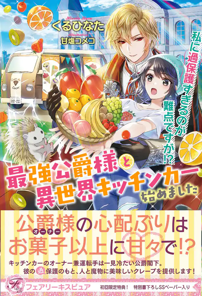最強公爵様と異世界キッチンカー始めました 私に過保護すぎるのが難点ですが!?【初回限定SS付】【イラスト付】