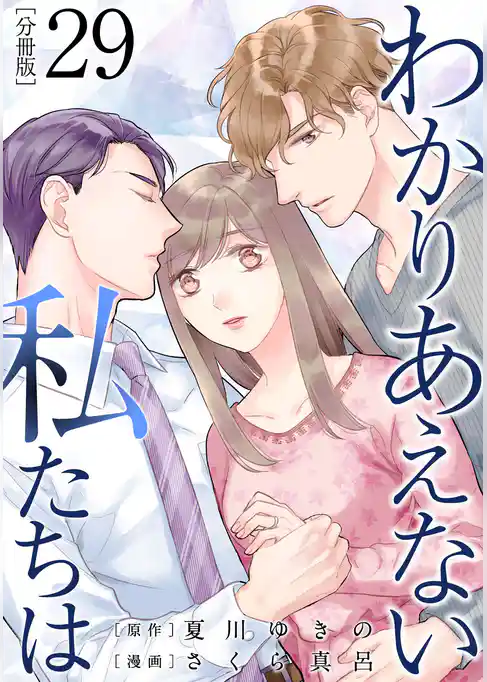 わかりあえない私たちは【分冊版】