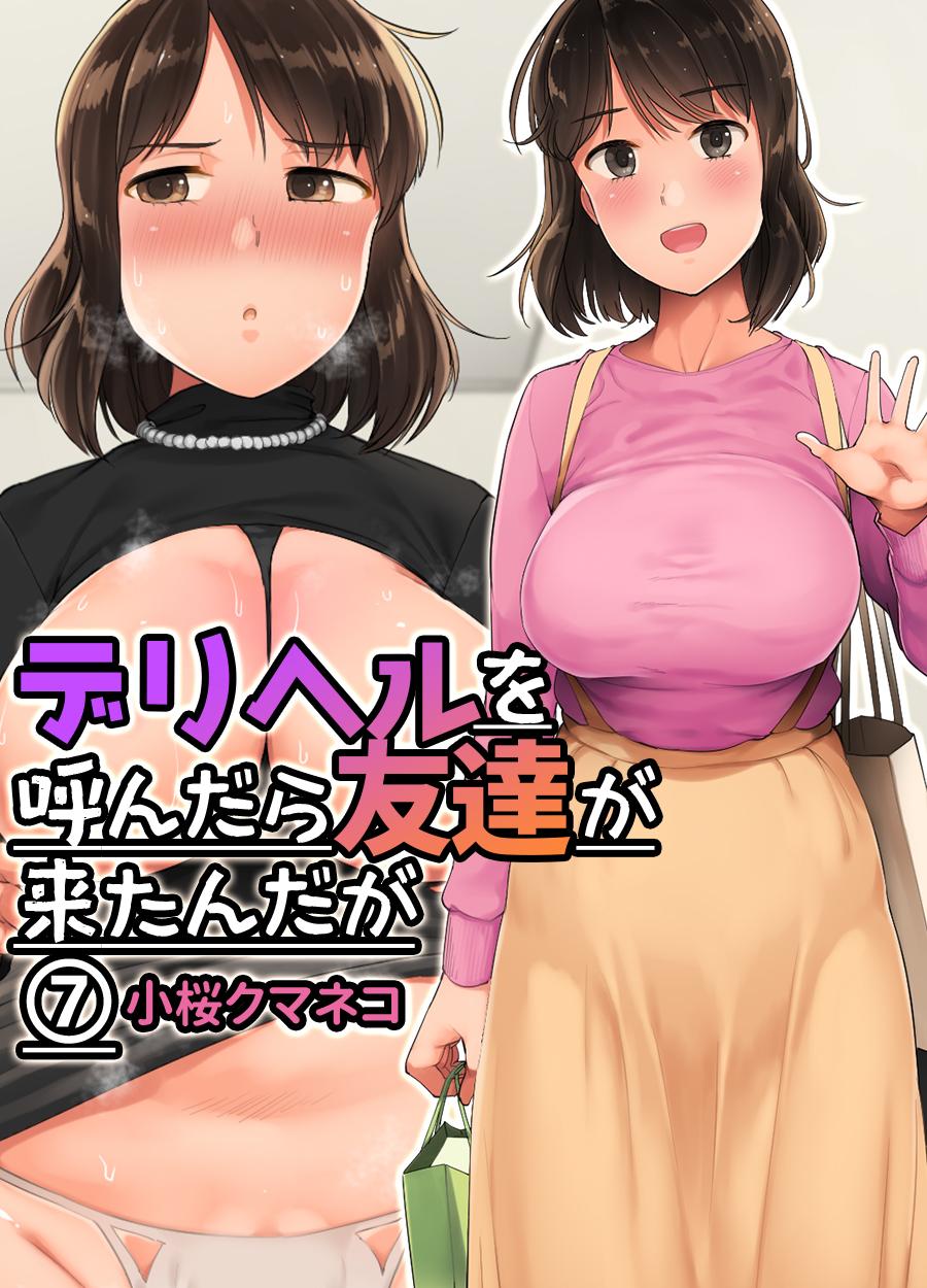 デリヘルを呼んだら友達が来たんだが(マンガ) - 電子書籍 | U-NEXT 初回600円分無料