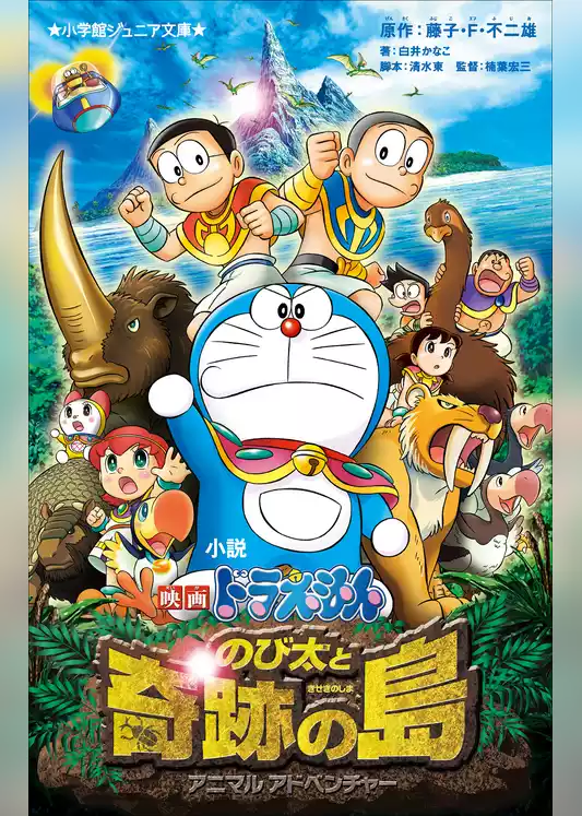 小学館ジュニア文庫　小説　映画ドラえもん　のび太と奇跡の島　～アニマルアドベンチャー～