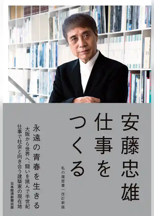 仕事をつくる　私の履歴書【改訂新版】