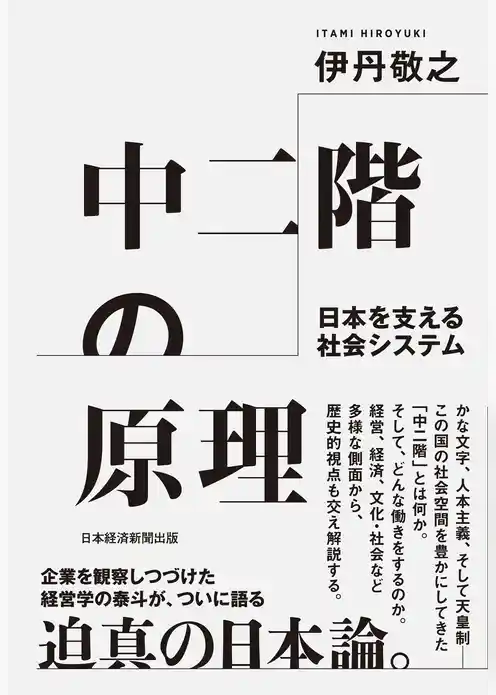 中二階の原理　日本を支える社会システム