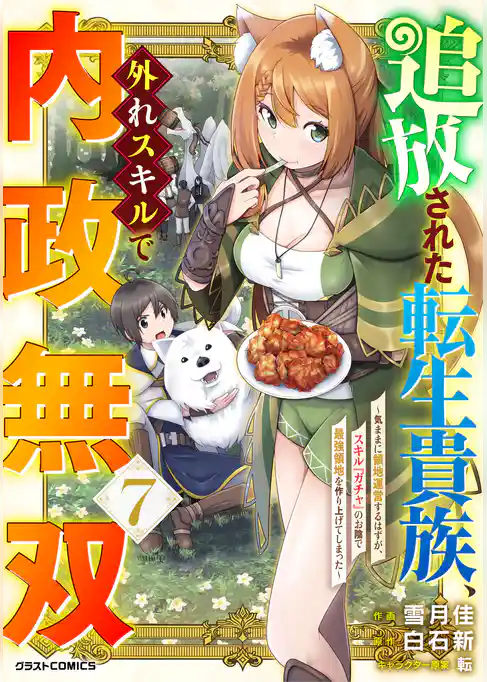 追放された転生貴族、外れスキルで内政無双～気ままに領地運営するはずが、スキル『ガチャ』のお陰で最強領地を作り上げてしまった～