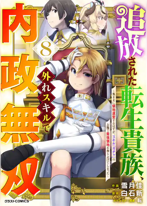 追放された転生貴族、外れスキルで内政無双～気ままに領地運営するはずが、スキル『ガチャ』のお陰で最強領地を作り上げてしまった～