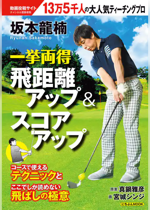 坂本龍楠 一挙両得 飛距離アップ＆スコアアップ
