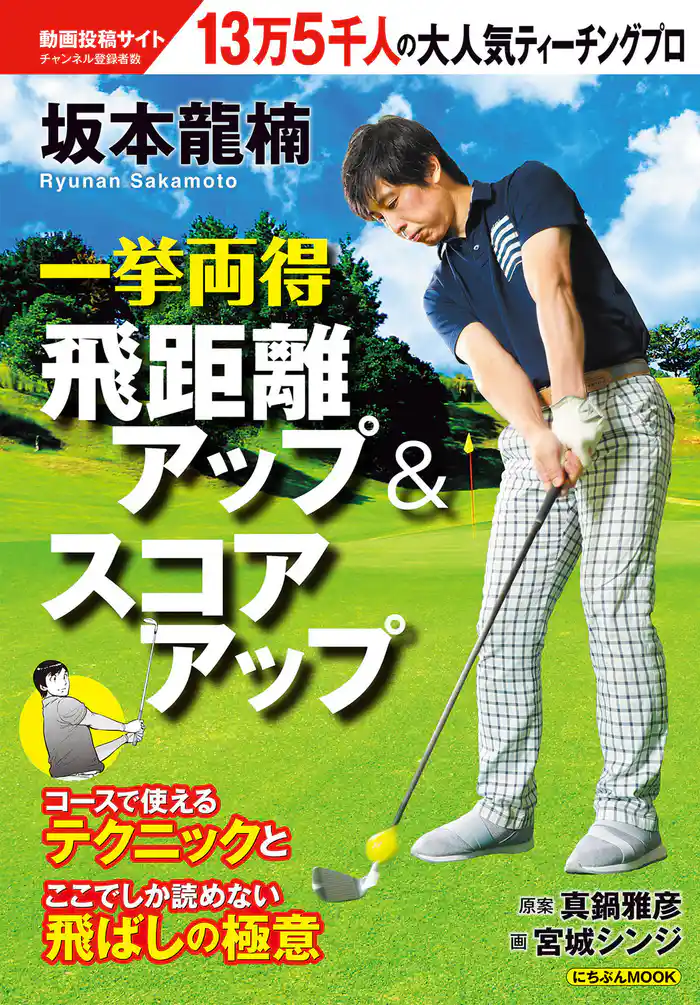 坂本龍楠 一挙両得 飛距離アップ&スコアアップ