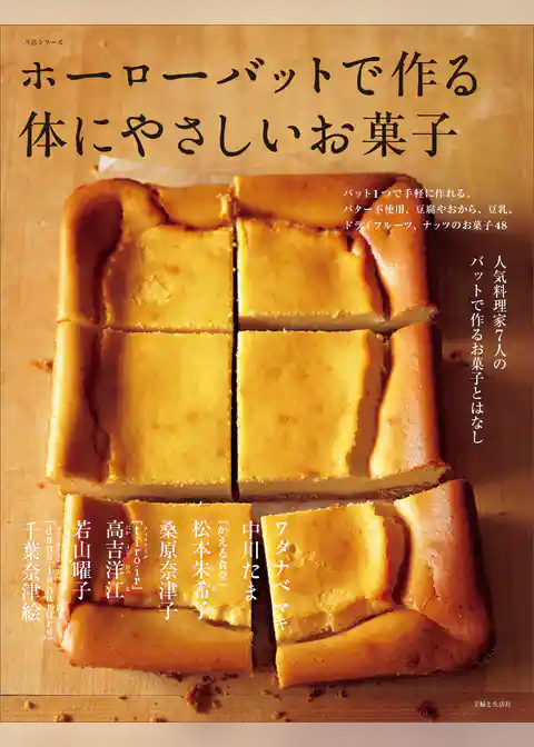 ホーローバットで作る体にやさしいお菓子