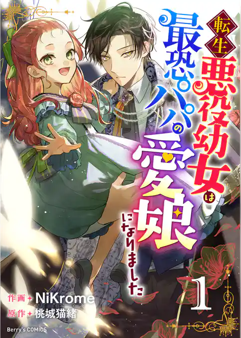 転生悪役幼女は最恐パパの愛娘になりました