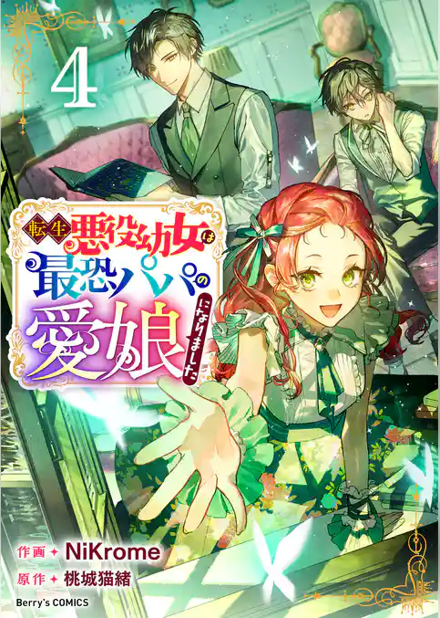 転生悪役幼女は最恐パパの愛娘になりました