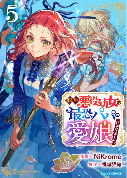 転生悪役幼女は最恐パパの愛娘になりました5巻