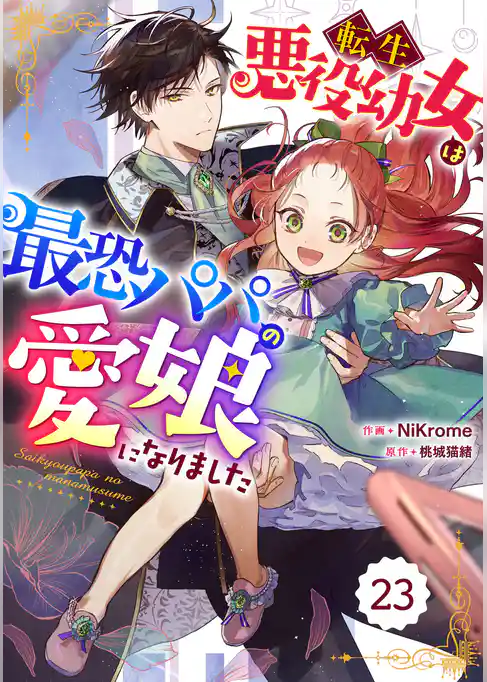 Berry’sFantasy転生悪役幼女は最恐パパの愛娘になりました