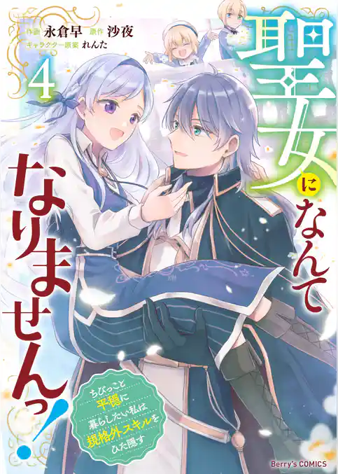 聖女になんてなりませんっ！～ちびっこと平穏に暮らしたい私は規格外スキルをひた隠す～
