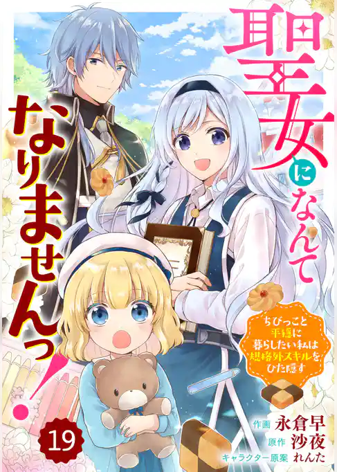 Berry’sFantasy聖女になんてなりませんっ！～ちびっこと平穏に暮らしたい私は規格外スキルをひた隠す～