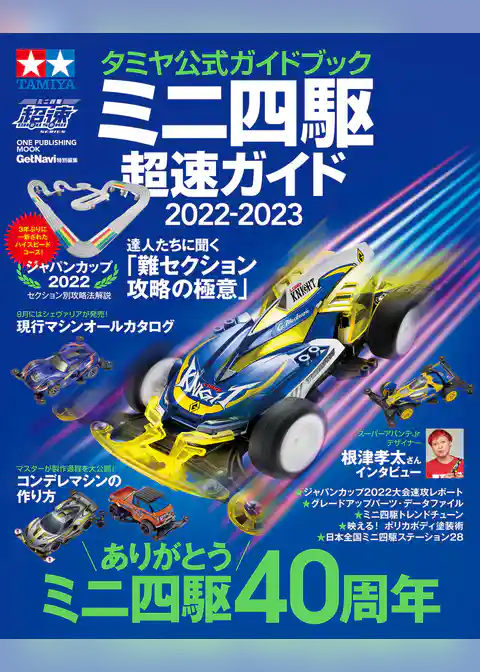 ワン・パブリッシングムック タミヤ公式ガイドブック ミニ四駆 超速ガイド 2022－2023