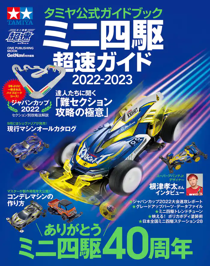 ワン・パブリッシングムック タミヤ公式ガイドブック ミニ四駆 超速ガイド 2022-2023