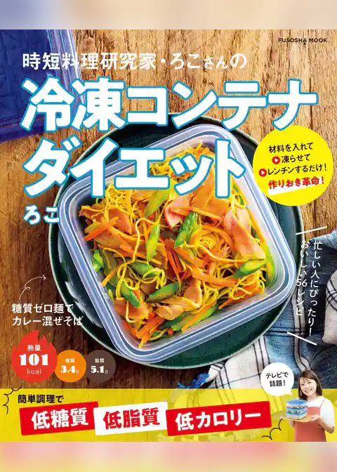 時短料理研究家・ろこさんの冷凍コンテナダイエット