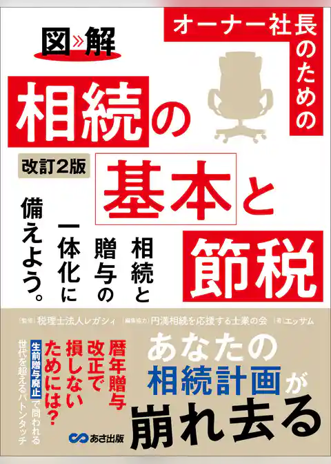 改訂2版 図解 オーナー社長のための 相続の基本と節税――相続税がいくらになるか概算を計算してみよう