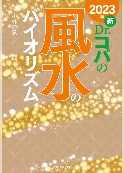 2023年　新Dr.コパの風水のバイオリズム