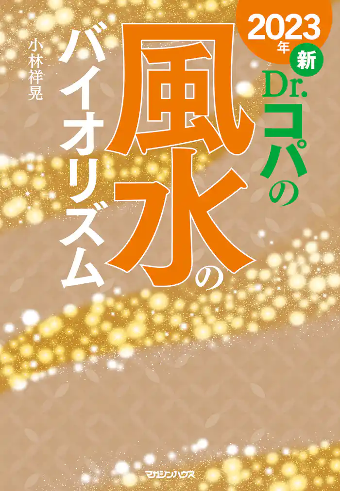 2023年　新Dr.コパの風水のバイオリズム