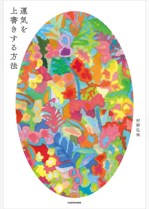 運気を上書きする方法