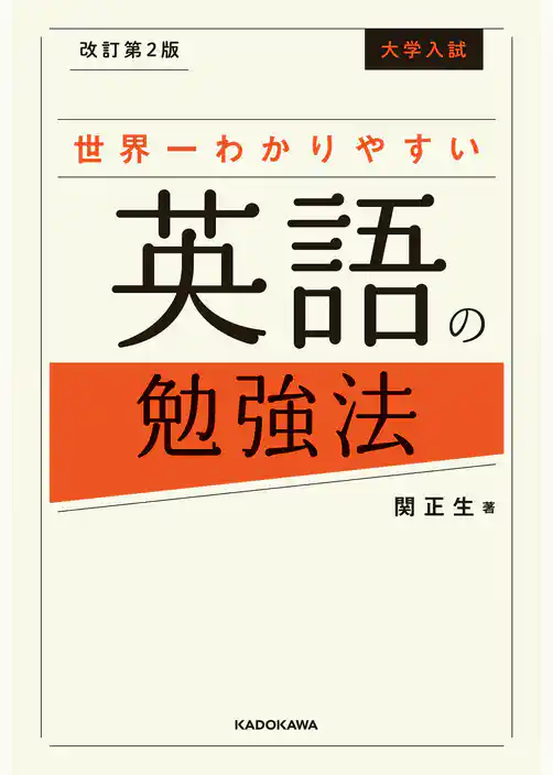 改訂第２版 大学入試 世界一わかりやすい英語の勉強法