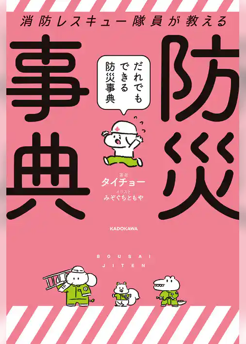 消防レスキュー隊員が教える だれでもできる防災事典