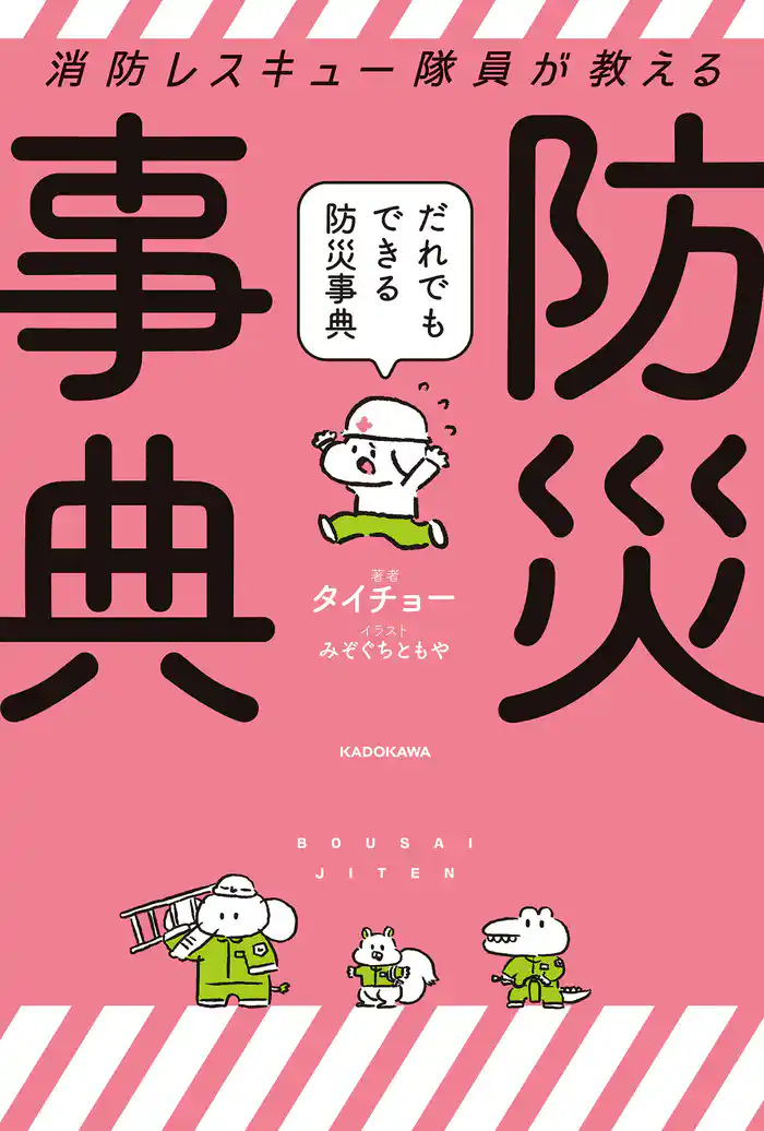 消防レスキュー隊員が教える だれでもできる防災事典