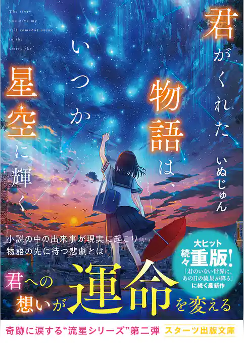 君がくれた物語は、いつか星空に輝く