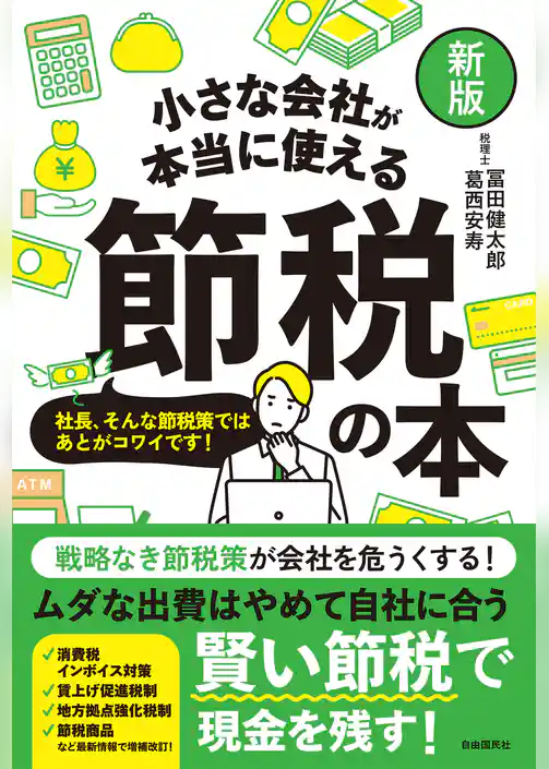 【新版】小さな会社が本当に使える節税の本