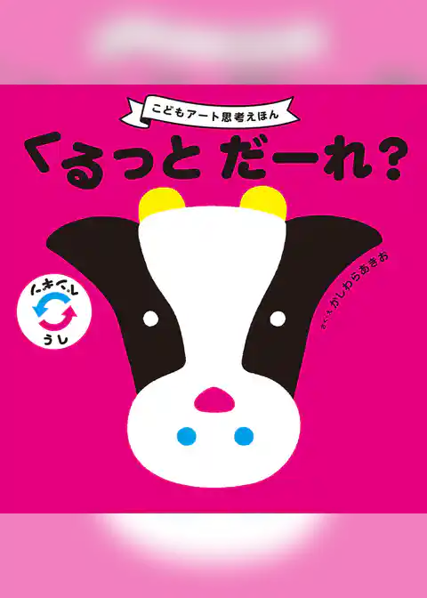 くるっと だーれ？