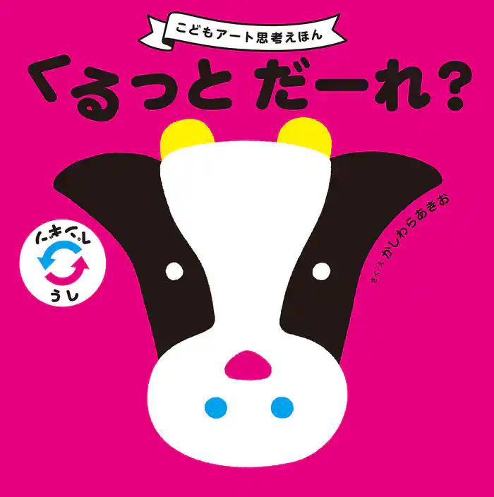 くるっと だーれ?