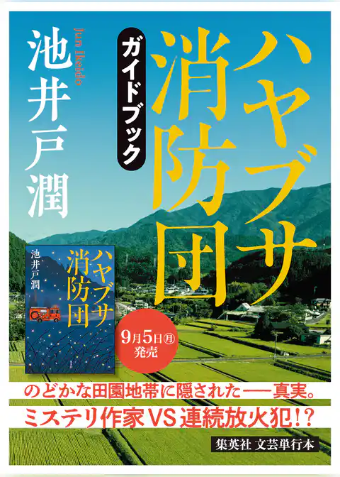 池井戸潤最新刊『ハヤブサ消防団』刊行記念ガイドブック（試し読み付き）