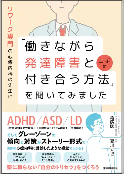 リワーク専門の心療内科の先生に「働きながら発達障害と上手に付き合う方法」を聞いてみました