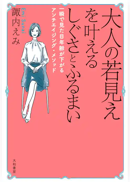 大人の若見えを叶えるしぐさとふるまい～一瞬で見た目年齢が下がるアンチエイジング・メソッド