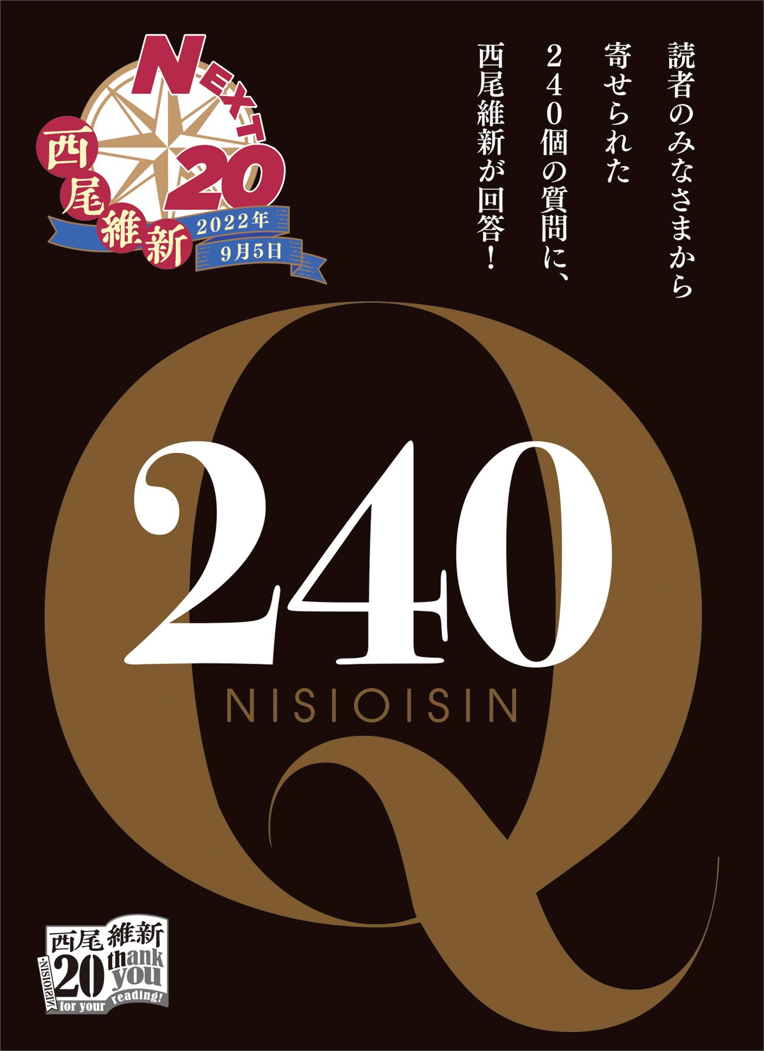 西尾維新デビュー２０周年記念フリーペーパー「２４０Ｑ」