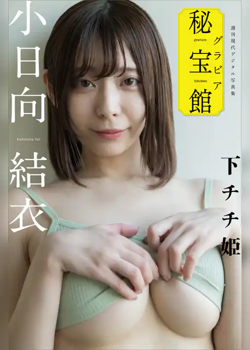 小日向結衣　下チチ姫　週刊現代デジタル写真集「グラビア秘宝館」シリーズ