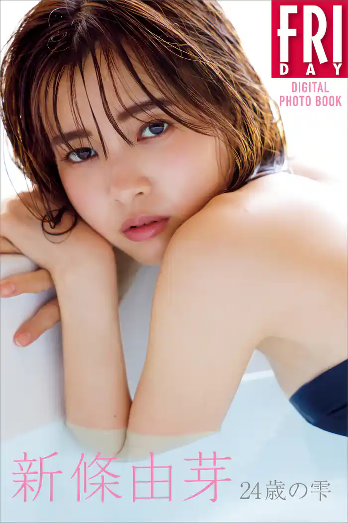 新條由芽「24歳の雫」FRIDAYデジタル写真集