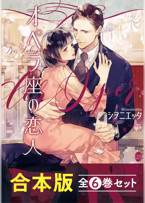 オペラ座の恋人【合本版】全６巻セット