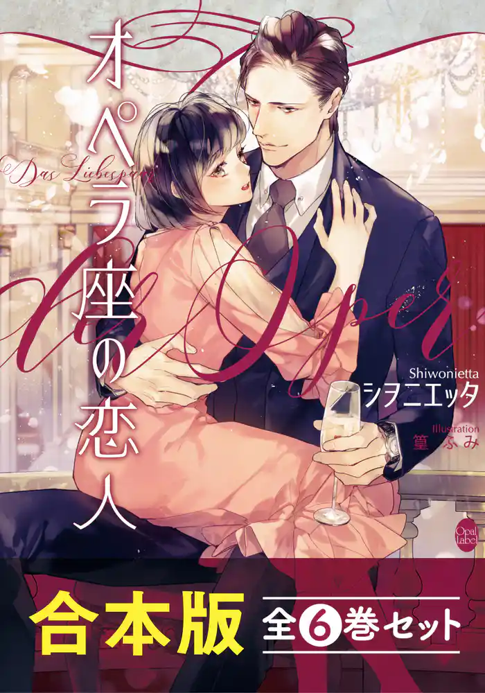 オペラ座の恋人【合本版】全6巻セット