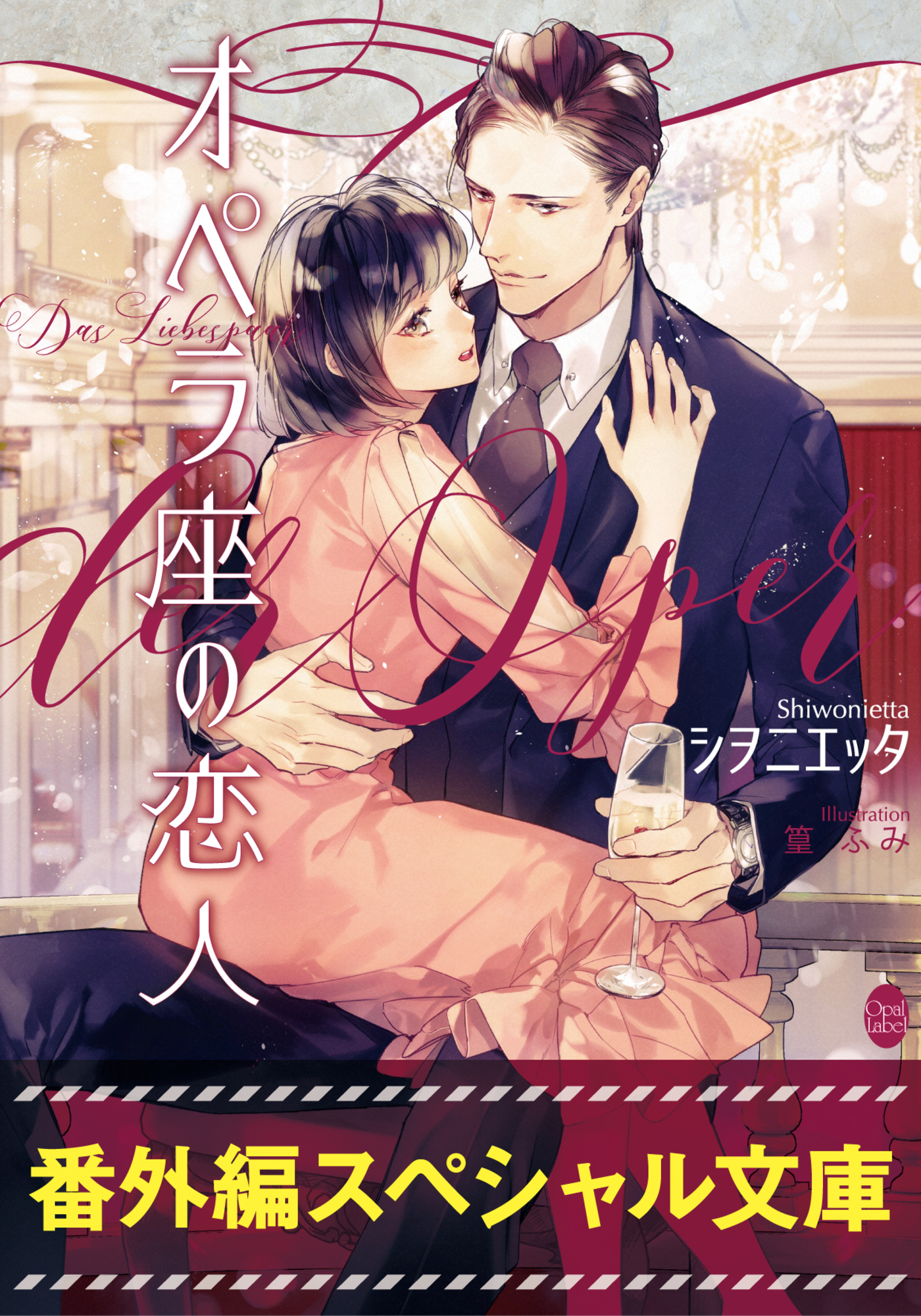 オペラ座の恋人 オペラ座の恋人 番外編スペシャル文庫(ラノベ) - 電子書籍 | U-NEXT