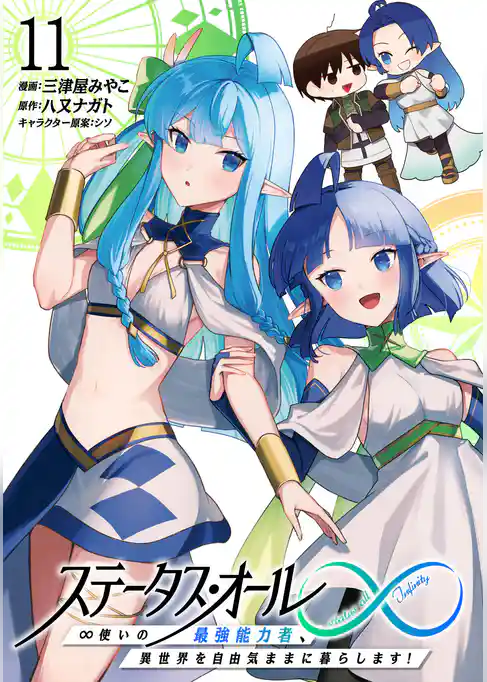 ステータス・オール∞（インフィニティ） ∞使いの最強能力者、異世界を自由気ままに暮らします！