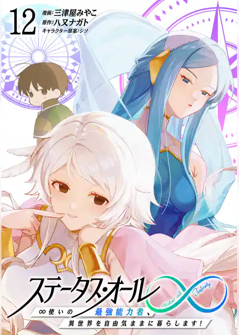 ステータス・オール∞（インフィニティ） ∞使いの最強能力者、異世界を自由気ままに暮らします！