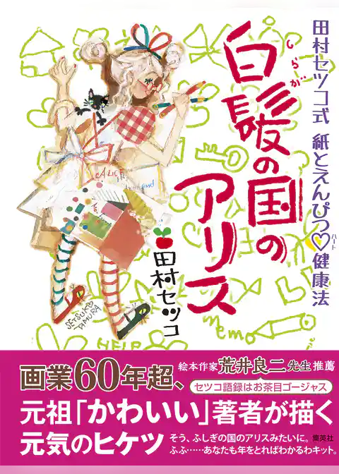 白髪の国のアリス　田村セツコ式　紙とえんぴつハート健康法