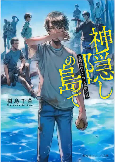神隠しの島で　蒼萩高校サッカー部漂流記