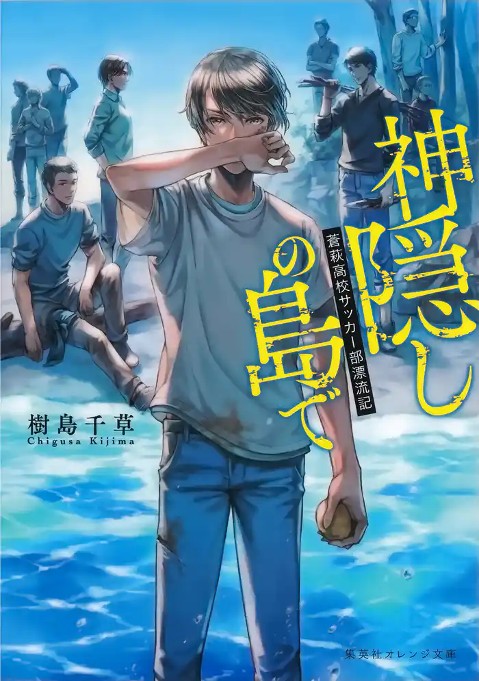 神隠しの島で 蒼萩高校サッカー部漂流記
